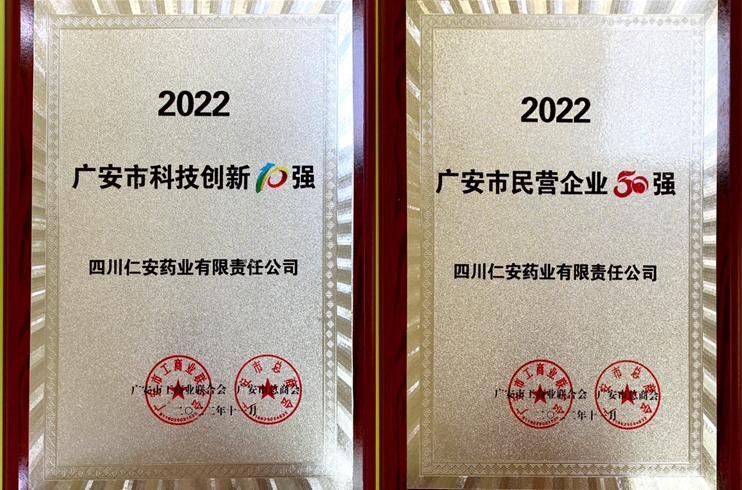 四川j9九游会荣获2022广安市“民营企业50强”“科技创新10强”